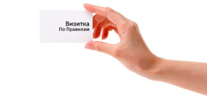 Визитная карточка - дешевая и эффективная реклама